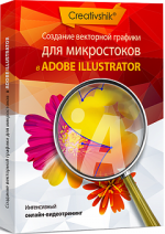 sozdanie_vektornoy_grafiki_dlya_mikrostokov_v_adobe_illustrator.png
