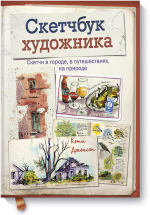 www.mann_ivanov_ferber.ru_assets_images_books_new_sketchbuk_xudozhnika_sketchbuk_xudozhnika_big.png